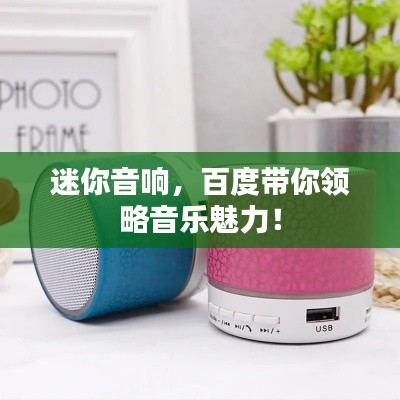 迷你音響，百度帶你領(lǐng)略音樂魅力！
