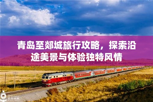 青島至郯城旅行攻略，探索沿途美景與體驗獨特風(fēng)情