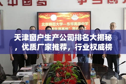 天津窗戶生產(chǎn)公司排名大揭秘，優(yōu)質(zhì)廠家推薦，行業(yè)權(quán)威榜單！