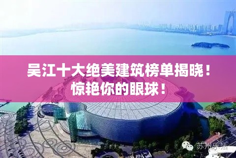 吳江十大絕美建筑榜單揭曉！驚艷你的眼球！