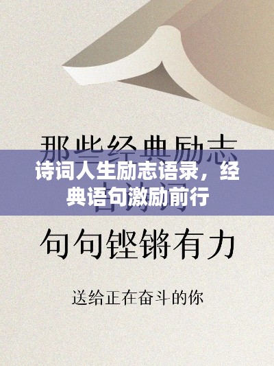 詩詞人生勵志語錄，經(jīng)典語句激勵前行