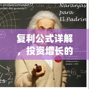 復(fù)利公式詳解，投資增長(zhǎng)的秘密武器！