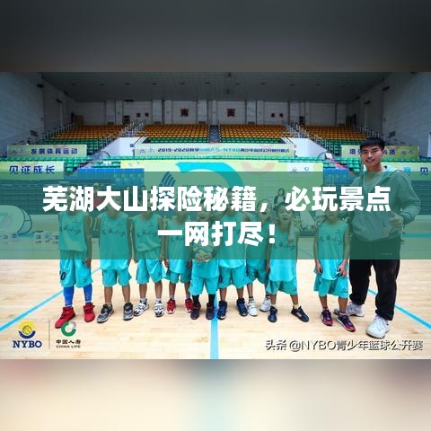 蕪湖大山探險(xiǎn)秘籍，必玩景點(diǎn)一網(wǎng)打盡！