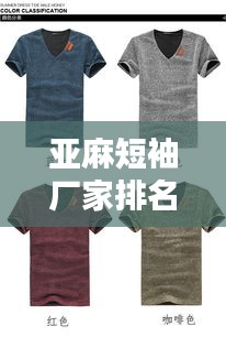 亞麻短袖廠家排名榜單揭曉，TOP 10亞麻短袖品牌廠商推薦