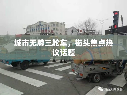 城市無牌三輪車，街頭焦點熱議話題