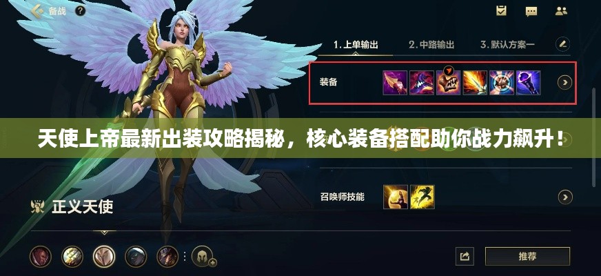 天使上帝最新出裝攻略揭秘，核心裝備搭配助你戰(zhàn)力飆升！