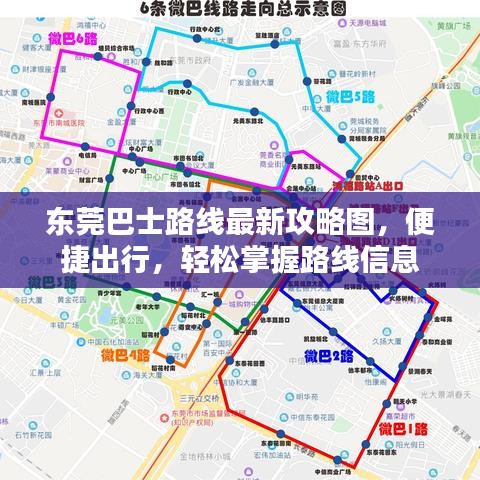 東莞巴士路線最新攻略圖，便捷出行，輕松掌握路線信息