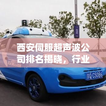 西安伺服超聲波公司排名揭曉，行業(yè)影響力不容小覷