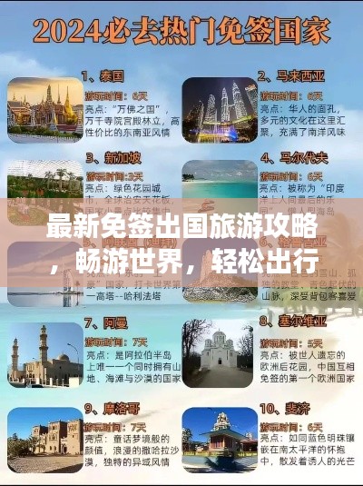 最新免簽出國(guó)旅游攻略，暢游世界，輕松出行不再繁瑣