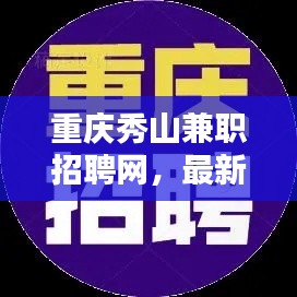 重慶秀山兼職招聘網(wǎng)，最新招聘信息全掌握