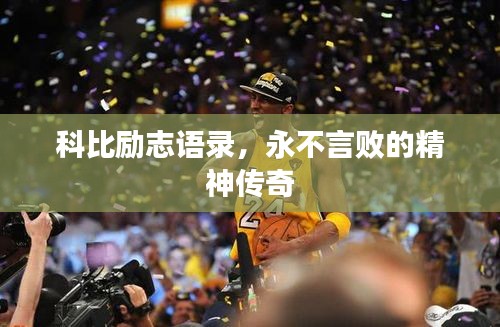 科比勵(lì)志語錄，永不言敗的精神傳奇
