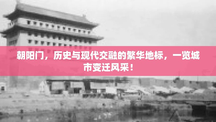 朝陽門，歷史與現(xiàn)代交融的繁華地標，一覽城市變遷風采！