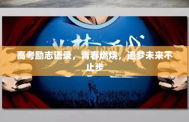 高考勵(lì)志語(yǔ)錄，青春燃燒，追夢(mèng)未來(lái)不止步