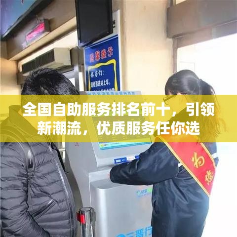 全國自助服務排名前十，引領新潮流，優(yōu)質服務任你選