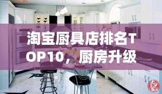 淘寶廚具店排名TOP10，廚房升級首選之選！