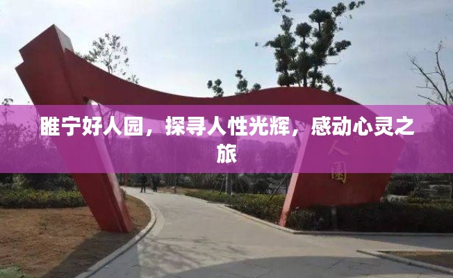 睢寧好人園，探尋人性光輝，感動心靈之旅