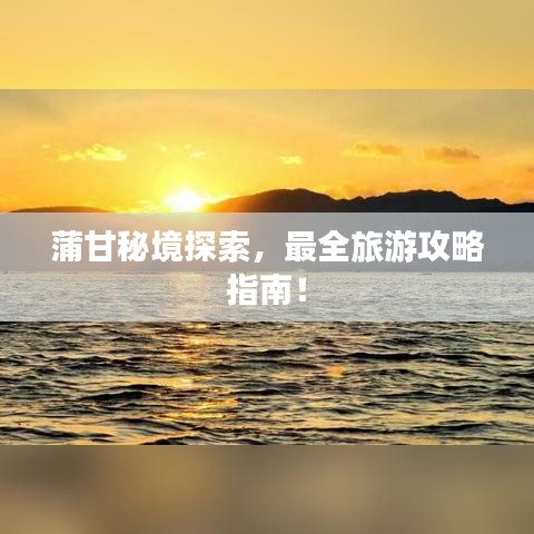 蒲甘秘境探索，最全旅游攻略指南！