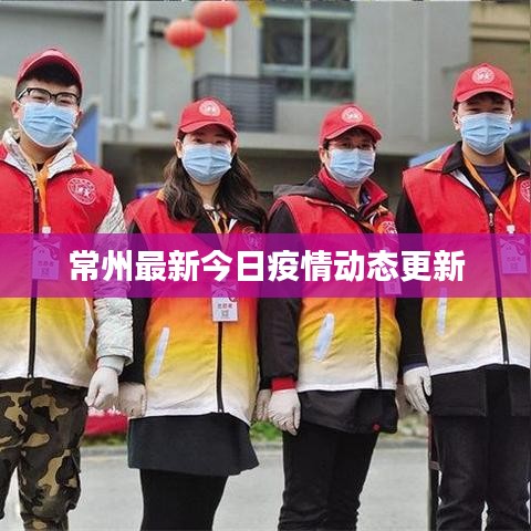 常州最新今日疫情動態(tài)更新