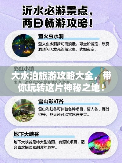 大水泊旅游攻略大全，帶你玩轉這片神秘之地！
