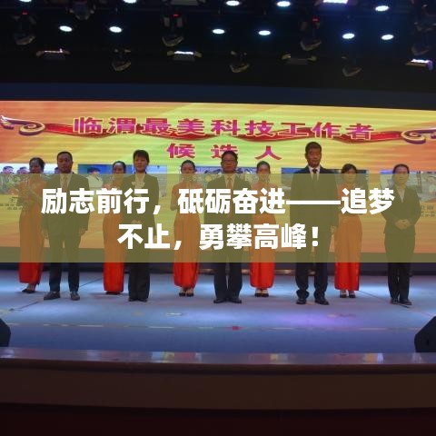 勵志前行，砥礪奮進——追夢不止，勇攀高峰！