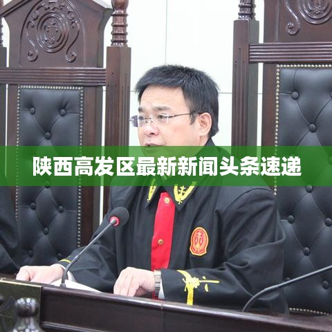 陜西高發(fā)區(qū)最新新聞?lì)^條速遞