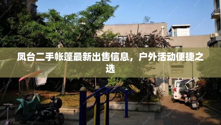 鳳臺二手帳篷最新出售信息，戶外活動便捷之選