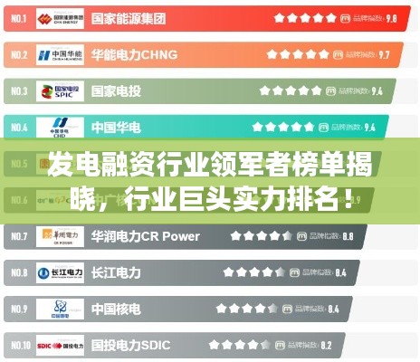 發(fā)電融資行業(yè)領(lǐng)軍者榜單揭曉，行業(yè)巨頭實(shí)力排名！