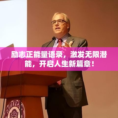 勵(lì)志正能量語(yǔ)錄，激發(fā)無(wú)限潛能，開啟人生新篇章！