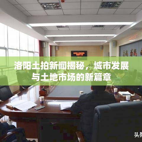 洛陽土拍新聞揭秘，城市發(fā)展與土地市場的新篇章