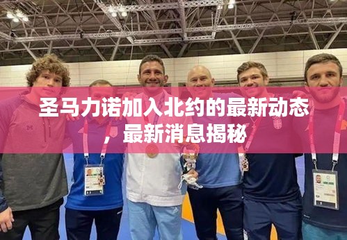 圣馬力諾加入北約的最新動態(tài)，最新消息揭秘