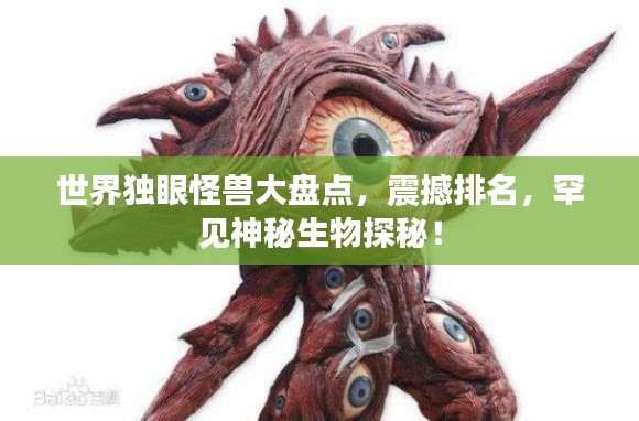 世界獨(dú)眼怪獸大盤點(diǎn)，震撼排名，罕見神秘生物探秘！