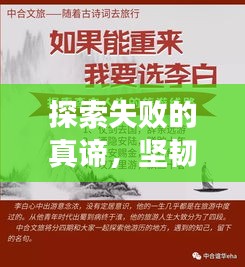 探索失敗的真諦，堅韌人生的必修課