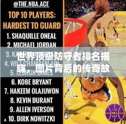 世界頂級防守者排名揭曉，圖片背后的傳奇故事！
