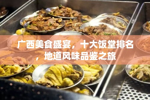 廣西美食盛宴，十大飯?zhí)门琶?，地道風(fēng)味品鑒之旅