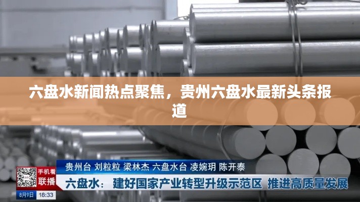 六盤水新聞熱點聚焦，貴州六盤水最新頭條報道