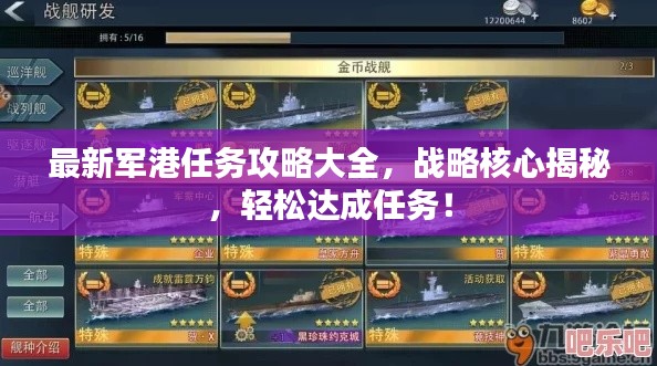 最新軍港任務(wù)攻略大全，戰(zhàn)略核心揭秘，輕松達(dá)成任務(wù)！
