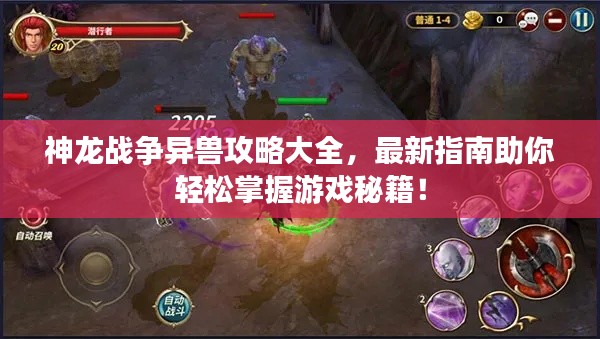 神龍戰(zhàn)爭異獸攻略大全，最新指南助你輕松掌握游戲秘籍！