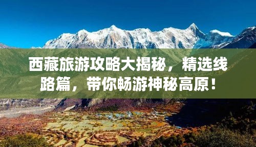 西藏旅游攻略大揭秘，精選線路篇，帶你暢游神秘高原！