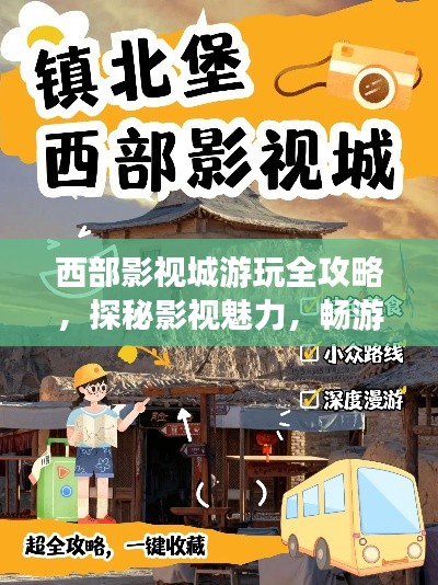 西部影視城游玩全攻略，探秘影視魅力，暢游影城勝地！