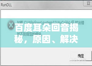 百度耳朵回音揭秘，原因、解決方法全解析