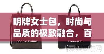 明牌女士包，時(shí)尚與品質(zhì)的極致融合，百度熱推之選！