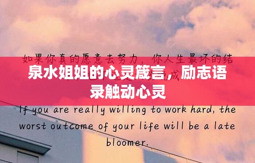 泉水姐姐的心靈箴言，勵志語錄觸動心靈