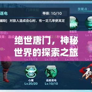 絕世唐門，神秘世界的探索之旅——百度指南