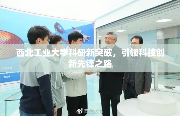 西北工業(yè)大學(xué)科研新突破，引領(lǐng)科技創(chuàng)新先鋒之路