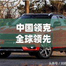 中國(guó)領(lǐng)克全球領(lǐng)先，突破創(chuàng)新顯實(shí)力