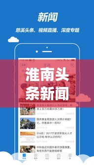 淮南頭條新聞網(wǎng)，聚焦時事熱點，地方新聞速遞
