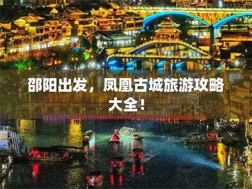 邵陽出發(fā)，鳳凰古城旅游攻略大全！