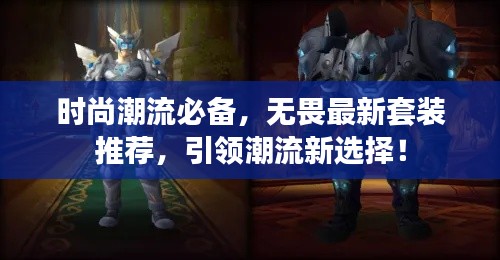 時尚潮流必備，無畏最新套裝推薦，引領(lǐng)潮流新選擇！