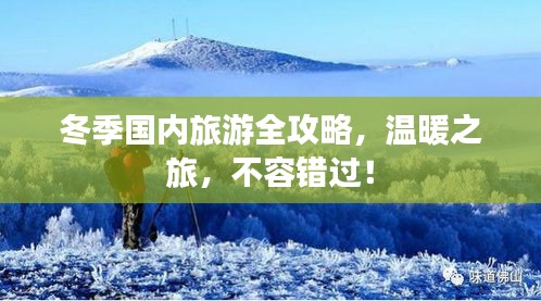 冬季國內(nèi)旅游全攻略，溫暖之旅，不容錯過！