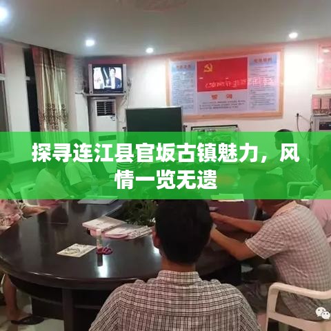 探尋連江縣官坂古鎮(zhèn)魅力，風(fēng)情一覽無遺